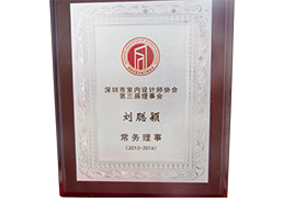 深圳市室內(nèi)設計師協(xié)會