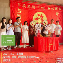 恭?；始?號(hào)國(guó)際家具建材廣場(chǎng)開(kāi)工大吉