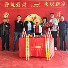 都市茗薈花園X女士，L先生新房開(kāi)工大吉