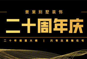 譽(yù)巢別墅裝飾二十年，攜愿同行