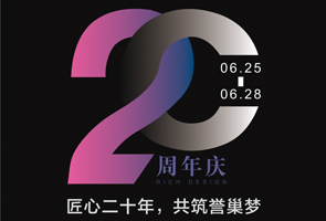 活動(dòng)回顧 | 匠心二十年，共筑譽(yù)巢夢(mèng)