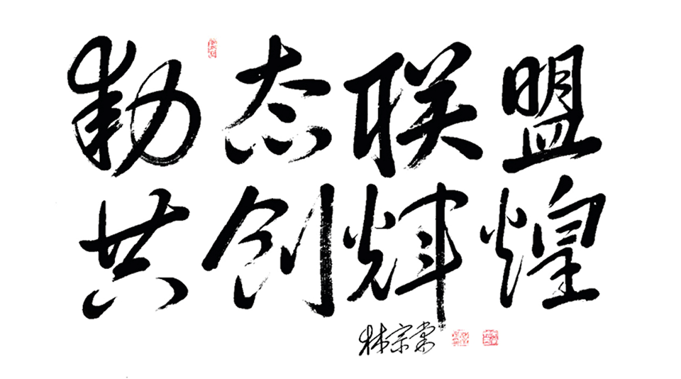 動態(tài)聯(lián)盟，共創(chuàng)輝煌.png