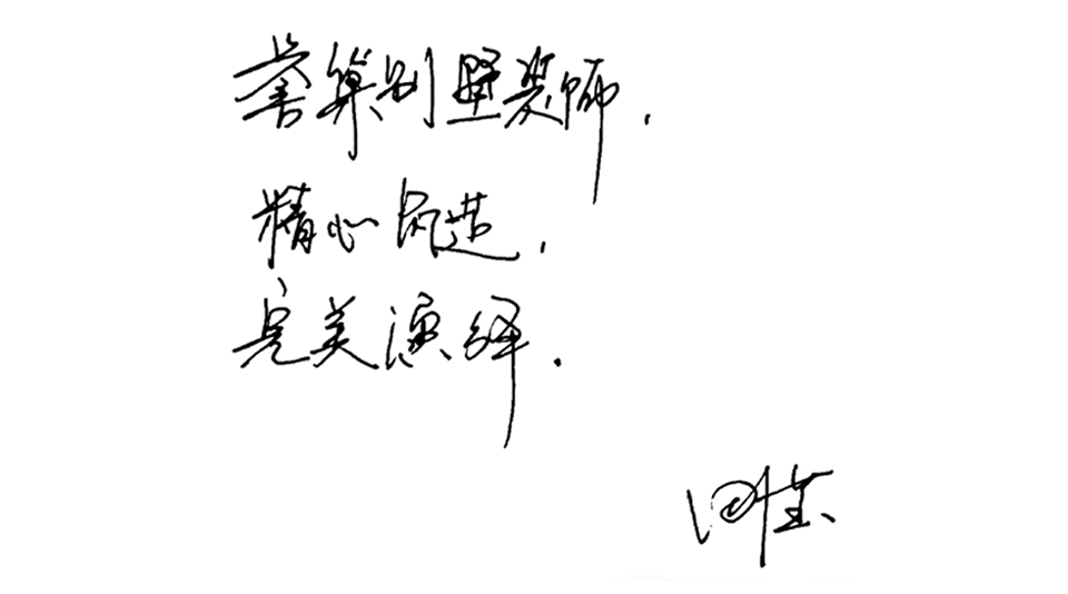 精心筑造，完美演繹.png